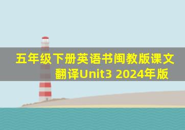 五年级下册英语书闽教版课文翻译Unit3 2024年版